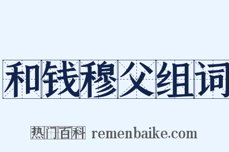 和钱穆父组词是什么意思的图片